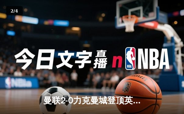 曼联2-0力克曼城登顶英超，拉什福德梅开二度率队逆转夺冠悬念 - 2