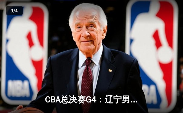 CBA总决赛G4：辽宁男篮逆转夺冠，赵继伟斩获FMVP - 3