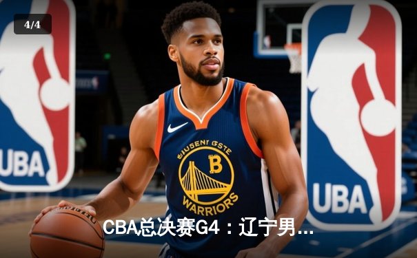 CBA总决赛G4：辽宁男篮逆转夺冠，赵继伟斩获FMVP - 4
