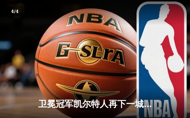 卫冕冠军凯尔特人再下一城，塔图姆狂砍41分率队逆转热火 - 4