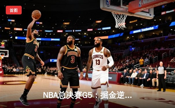 NBA总决赛G5：掘金逆转热火夺冠 约基奇三双加冕FMVP