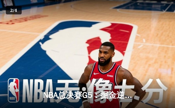 NBA总决赛G5：掘金逆转热火夺冠 约基奇三双加冕FMVP - 2