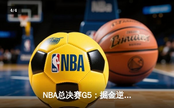 NBA总决赛G5：掘金逆转热火夺冠 约基奇三双加冕FMVP - 4