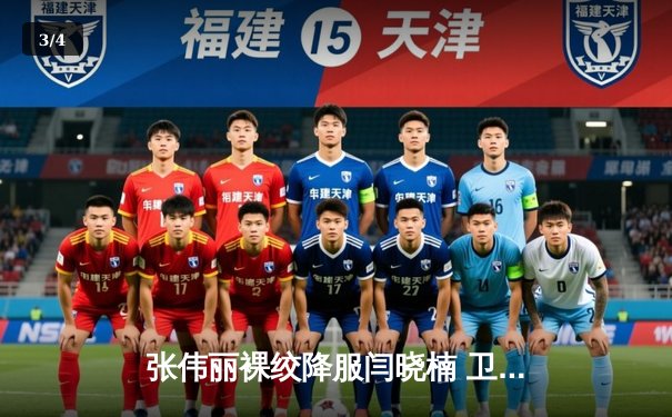 张伟丽裸绞降服闫晓楠 卫冕UFC女子草量级金腰带 - 3