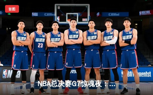 NBA总决赛G7惊魂夜：雄鹿逆转太阳，字母哥50分封王