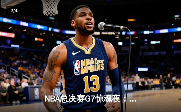 NBA总决赛G7惊魂夜：雄鹿逆转太阳，字母哥50分封王 - 2