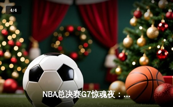 NBA总决赛G7惊魂夜：雄鹿逆转太阳，字母哥50分封王 - 4