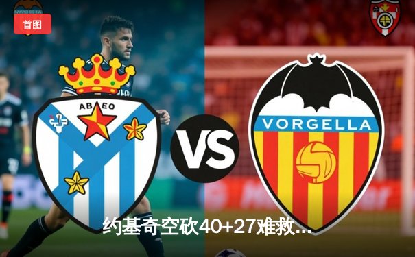 约基奇空砍40+27难救主 掘金加时惜败勇士总分扳平