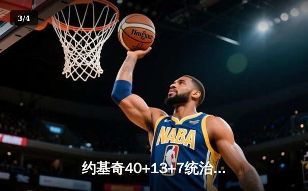 约基奇40+13+7统治天王山，掘金力克森林狼夺赛点 - 3