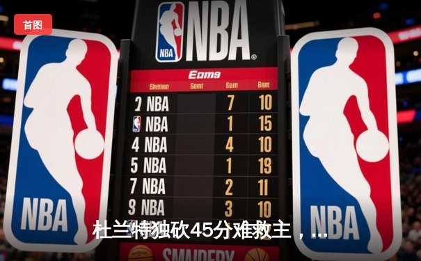 杜兰特独砍45分难救主，勇士加时险胜太阳延续连胜