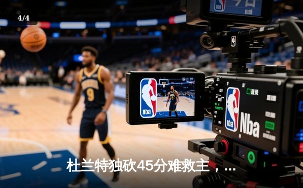 杜兰特独砍45分难救主，勇士加时险胜太阳延续连胜 - 4