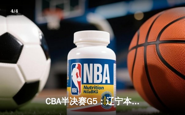 CBA半决赛G5：辽宁本钢加时险胜广东宏远，张镇麟34分率队挺进总决赛 - 4
