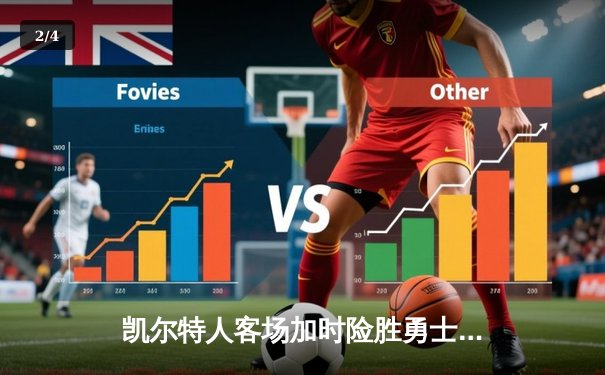 凯尔特人客场加时险胜勇士，塔图姆44分创赛季新高 - 2