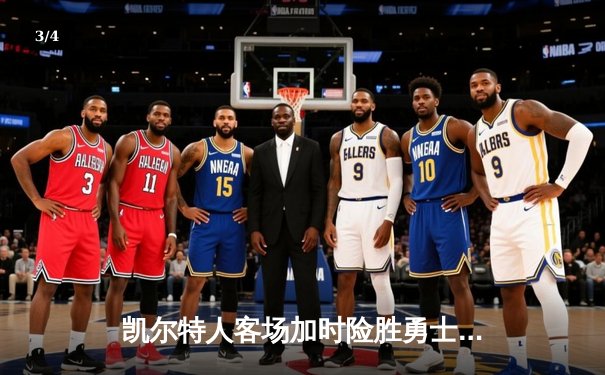 凯尔特人客场加时险胜勇士，塔图姆44分创赛季新高 - 3