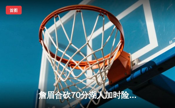 詹眉合砍70分湖人加时险胜勇士，库里空砍46分三分绝平未果